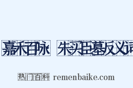 嘉禾百咏·朱买臣墓反义词是什么意思的图片